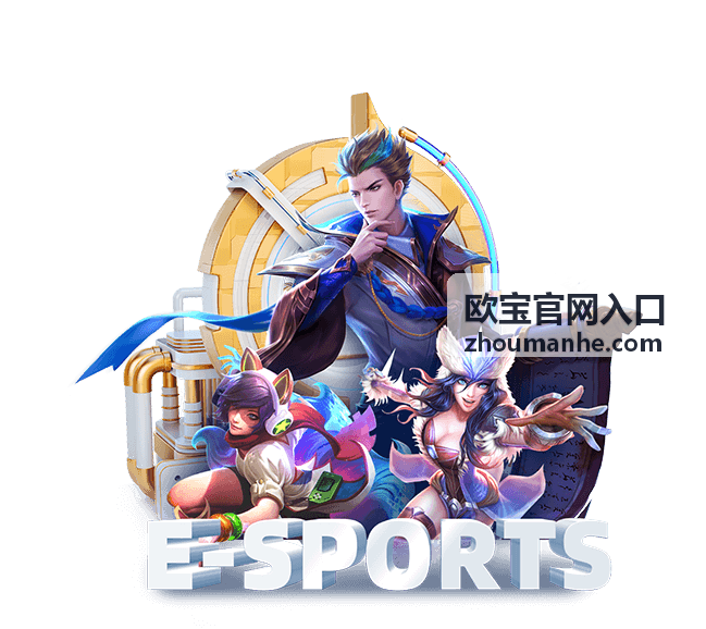 欧宝官网入口平台功能