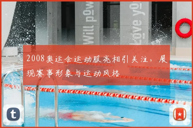 2008奥运会运动服亮相引关注，展现赛事形象与运动风格