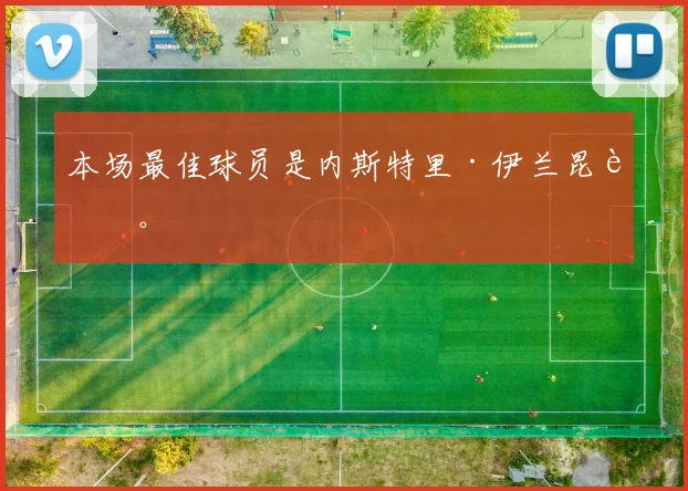 本场最佳球员是内斯特里·伊兰昆达。
