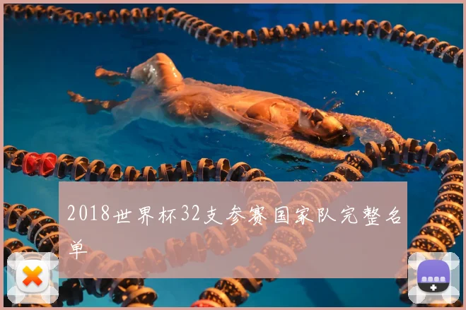 2018世界杯32支参赛国家队完整名单