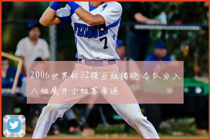 2006世界杯32强分组揭晓 各队分入八组展开小组赛角逐