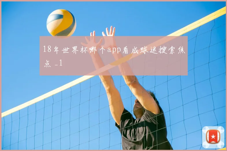 18年世界杯哪个app看成球迷搜索焦点 _1