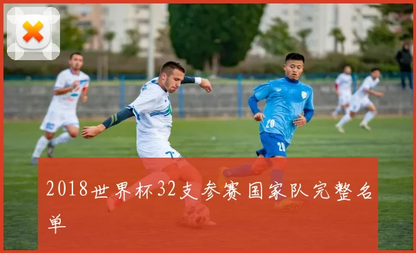 2018世界杯32支参赛国家队完整名单