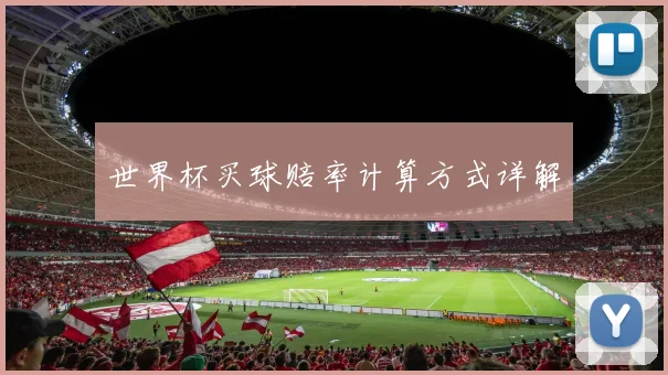 世界杯买球赔率计算方式详解