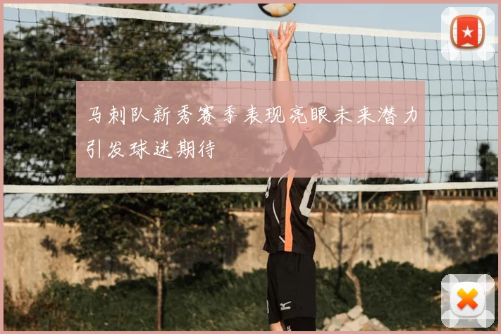 马刺队新秀赛季表现亮眼未来潜力引发球迷期待