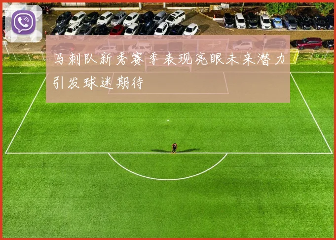 马刺队新秀赛季表现亮眼未来潜力引发球迷期待