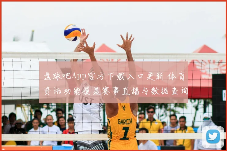 盘球吧App官方下载入口更新 体育资讯功能覆盖赛事直播与数据查询