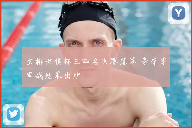 女排世俱杯三四名决赛落幕 争夺季军战结果出炉