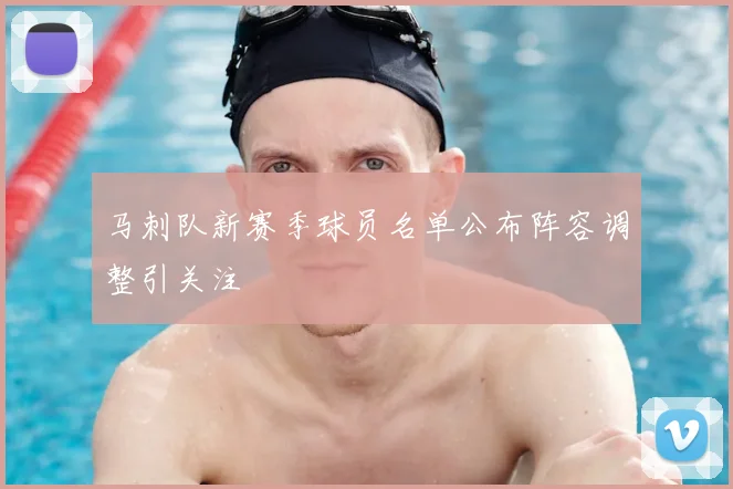 马刺队新赛季球员名单公布阵容调整引关注