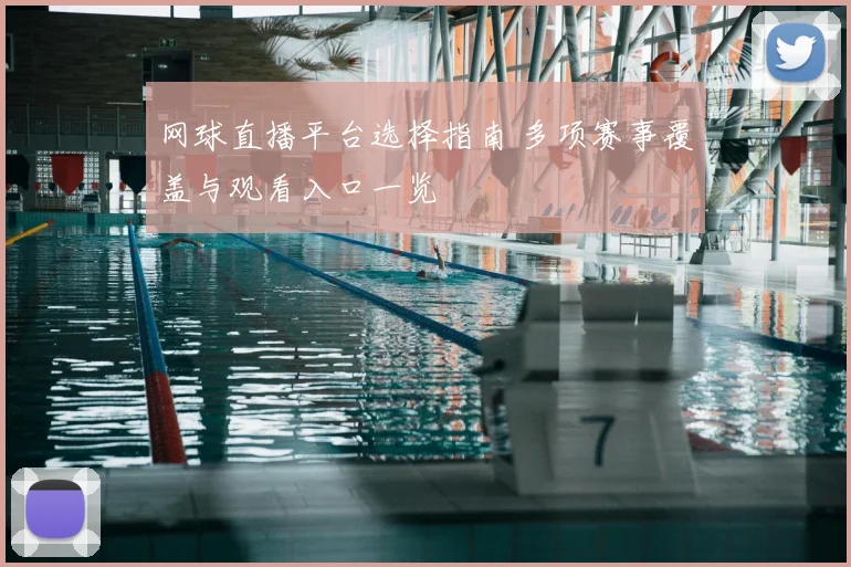 网球直播平台选择指南 多项赛事覆盖与观看入口一览