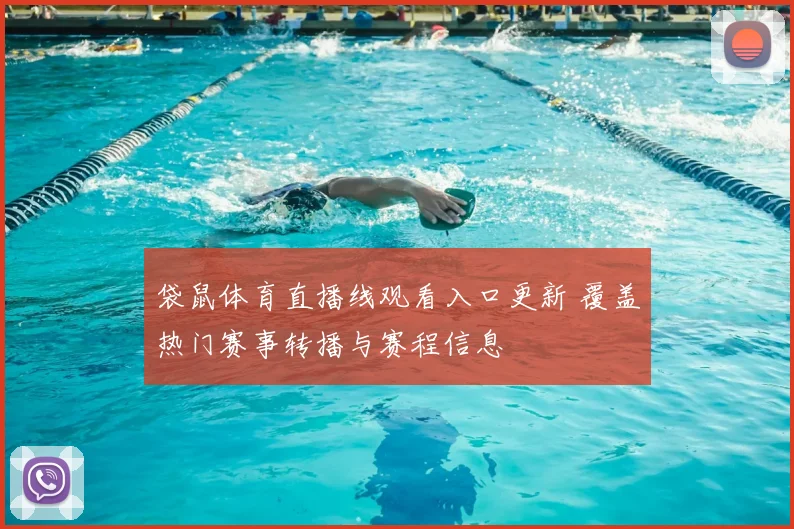 袋鼠体育直播线观看入口更新 覆盖热门赛事转播与赛程信息